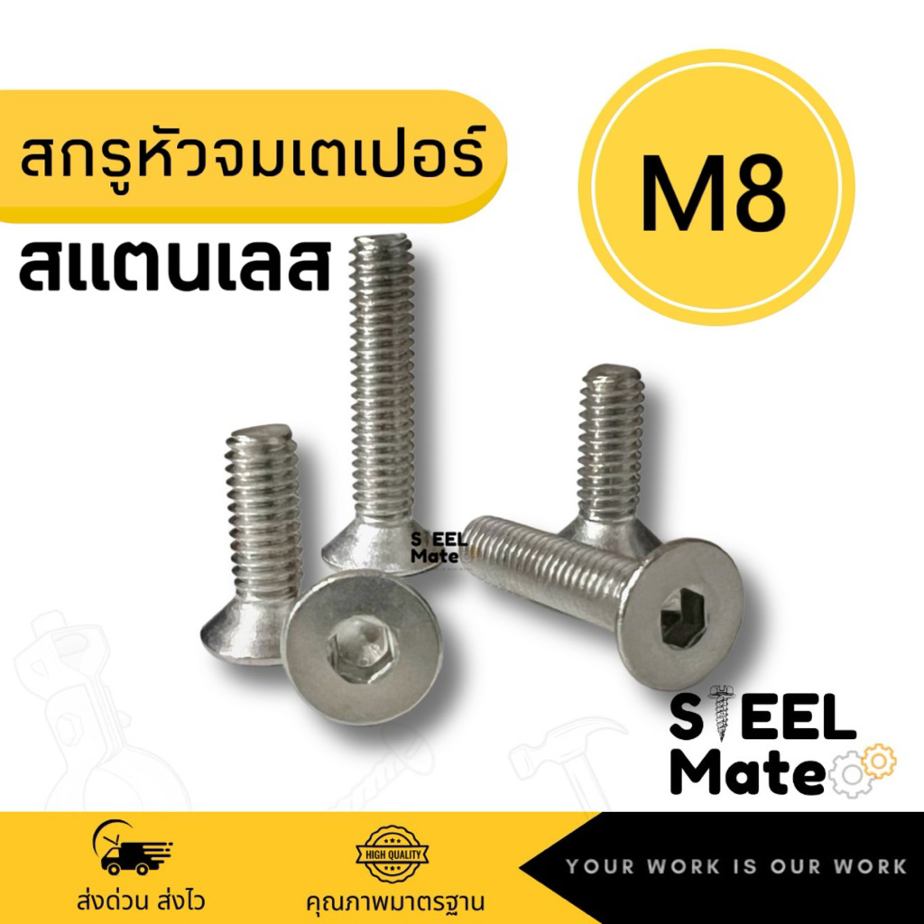 สกรูหัวจมเตเปอร์ สแตนเลส SUS ขนาด M8