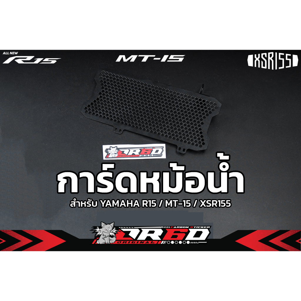 การ์ดหม้อน้ำ R15 2017-2024 / R15M / MT15 / XSR155