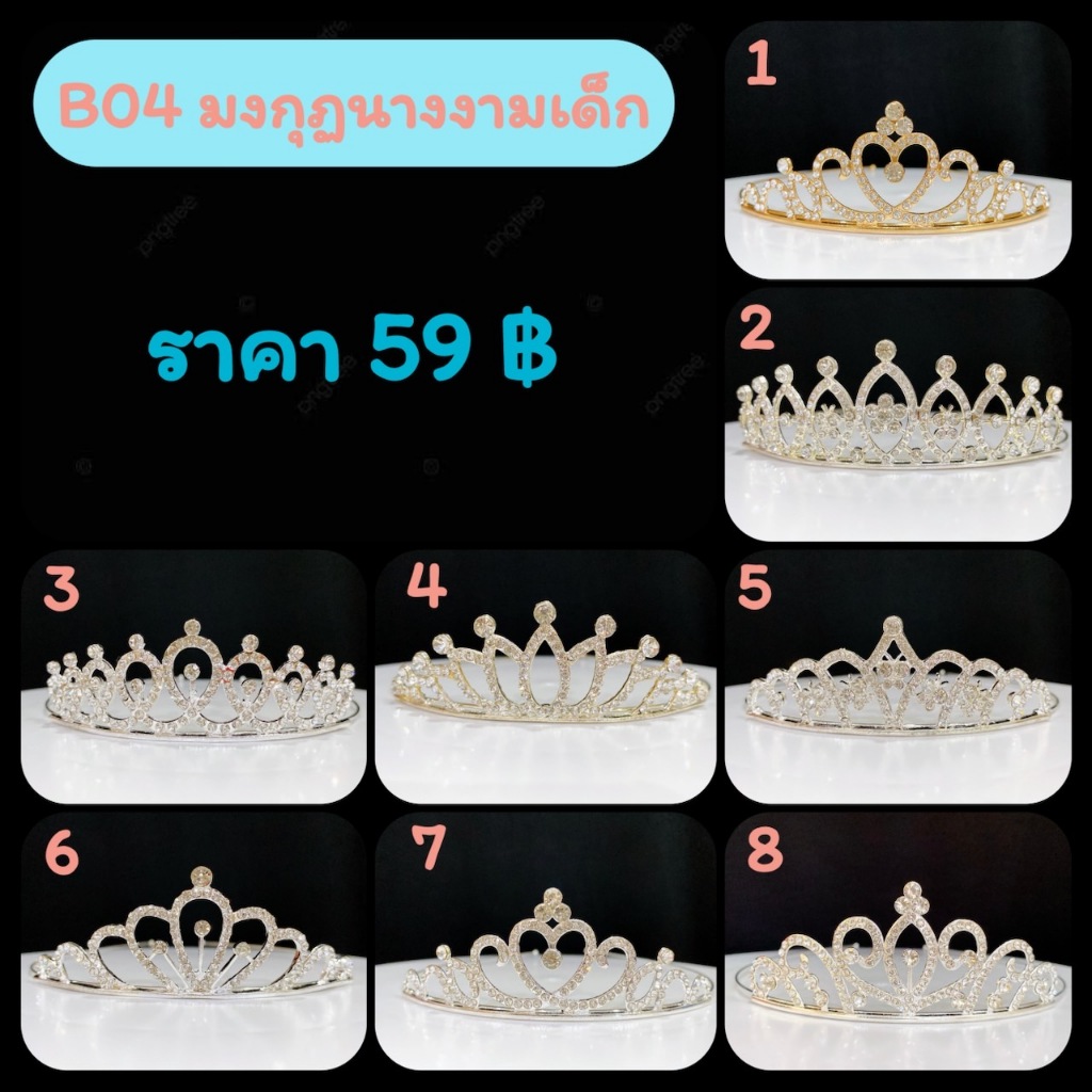 B04 มงกุฏนางงามเด็กเล็ก (พร้อมส่งจากไทย)