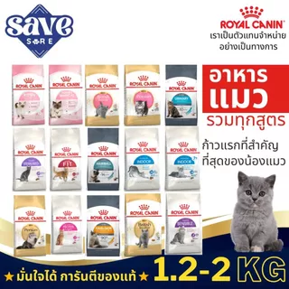 Royal Canin อาหารเม็ดแมว รวมทุกสูตร ขนาด 2kg. /1.2kg. รวมทุกสูตร มี 2 ไซส์ 2kg และ 1.2kg.โรยัล คานิน