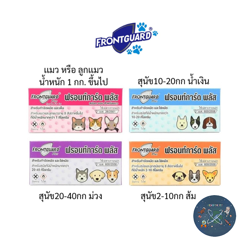 ฟรอนท์การ์ด พลัส Frontguard ยาหยด เห็บหมัด