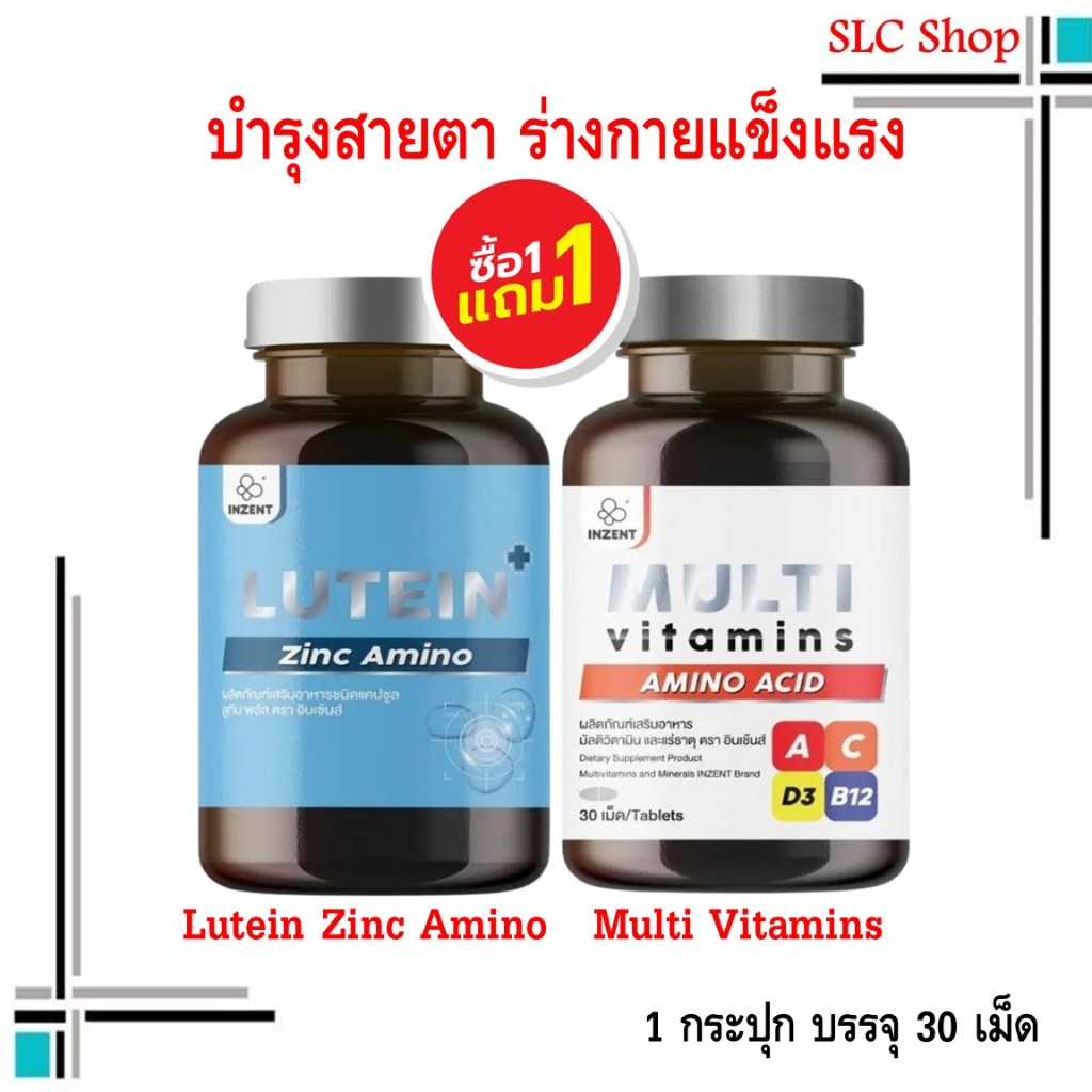 ซื้อ 1 แถม 1 Inzent Lutein + Multivitamins Plus ลูทีน ซีแซนทีน วิตามินบำรุงสายตา + วิตามินรวม 30 แคป