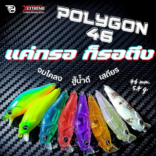 Polygon 46 | เหยื่อ Jerkbait Tamtidbet ขนาด 4.6 ซม. หนัก 5.4 กรัม ตกปลากระสูบ ปลากระพง