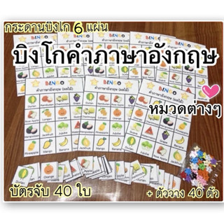 สื่อการสอน สื่อการสอนทำมือ บิงโกคำภาษาอังกฤษ หมวดต่างๆ