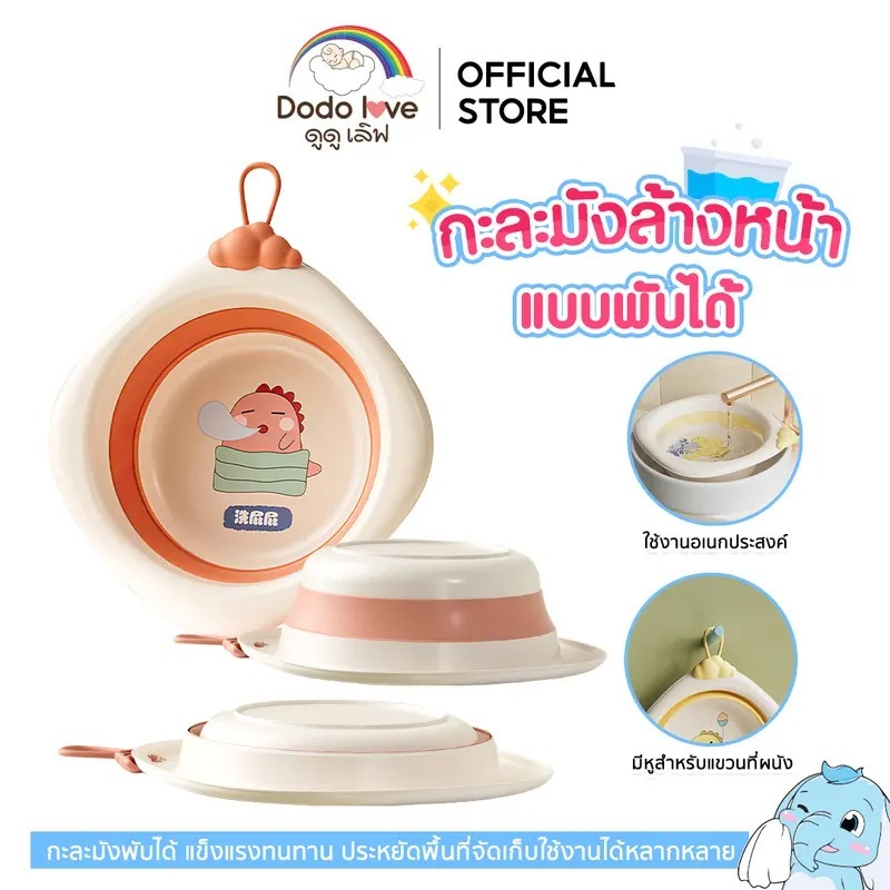 DODOLOVE กะละมังเด็กพับเก็บได้ ใช้สำหรับล้างหน้า มือเท้า และล้างก้นได้ Q19