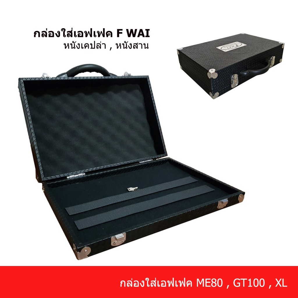 กล่องเอฟเฟค Effect Case # F wei รุ่น me80 กระเป๋าเอฟเฟค เอฟเฟคกีตาร์