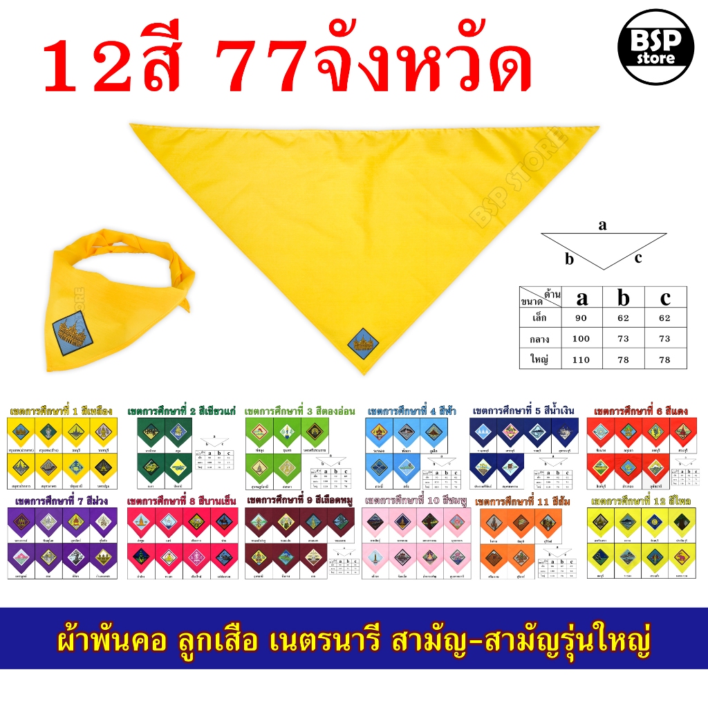 ผ้าพันคอ ลูกเสือ เนตรนารี สามัญ สามัญรุ่นใหญ่ [ครบทั้ง 77 จังหวัด] ป.4 - ม.3  ขอบิลเบิกโรงเรียนได้