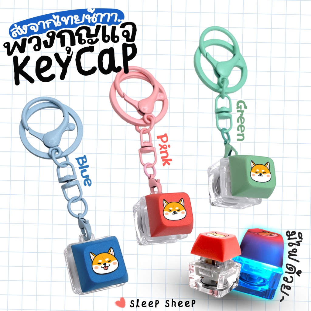 [พร้อมส่งจากไทย] พวงกุญแจคีย์แคป ต้าวชิบะ มีไฟ RGB Fidget Keycap Keychain