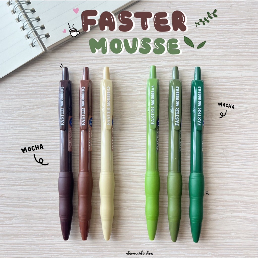 Faster ปากกาเจลแห้งไว รุ่น Mousse Matcha & Mocha ขนาด 0.5 mm.