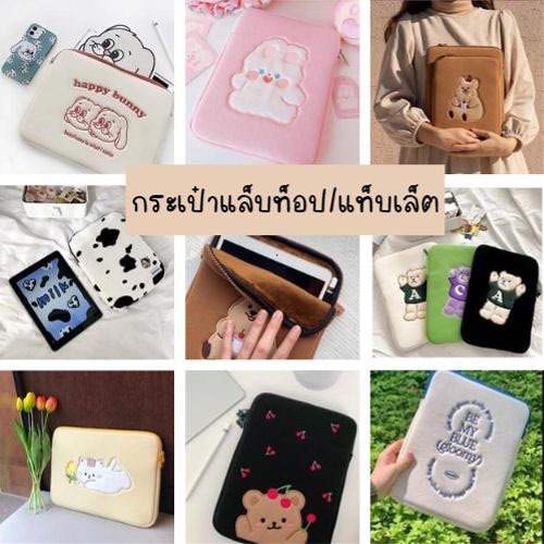 พร้อมส่งจากไทย กระเป๋าใส่แล็ปท็อป แท็บเล็ต ขนาด 9.7 – 14 นิ้ว มีซิป ลายปัก นุ่มนิ่ม บุกันกระแทก พกพาสะดวก TB18