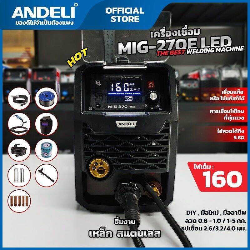 เครื่องเชื่อม ANDELI  MIG-270E LED รุ่นใหม่ปี2025 3ระบบMIG/MMA/LIFT TIG -รองรับลวด 1kg/5kgใช้ก๊าซและ