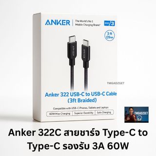 Anker 322C สายชาร์จ Type-C to Type-C รองรับ 3A ประกัน18 เดือน ชาร์จเร็ว หุ้มไนลอนถัก แข็งแรงทนทาน