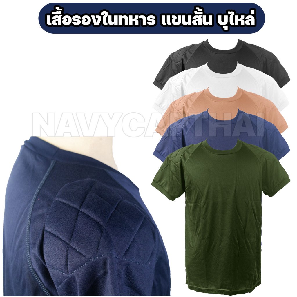 เสื้อรองในทหาร แขนสั้น บุไหล่ ผ้าคอตตอน