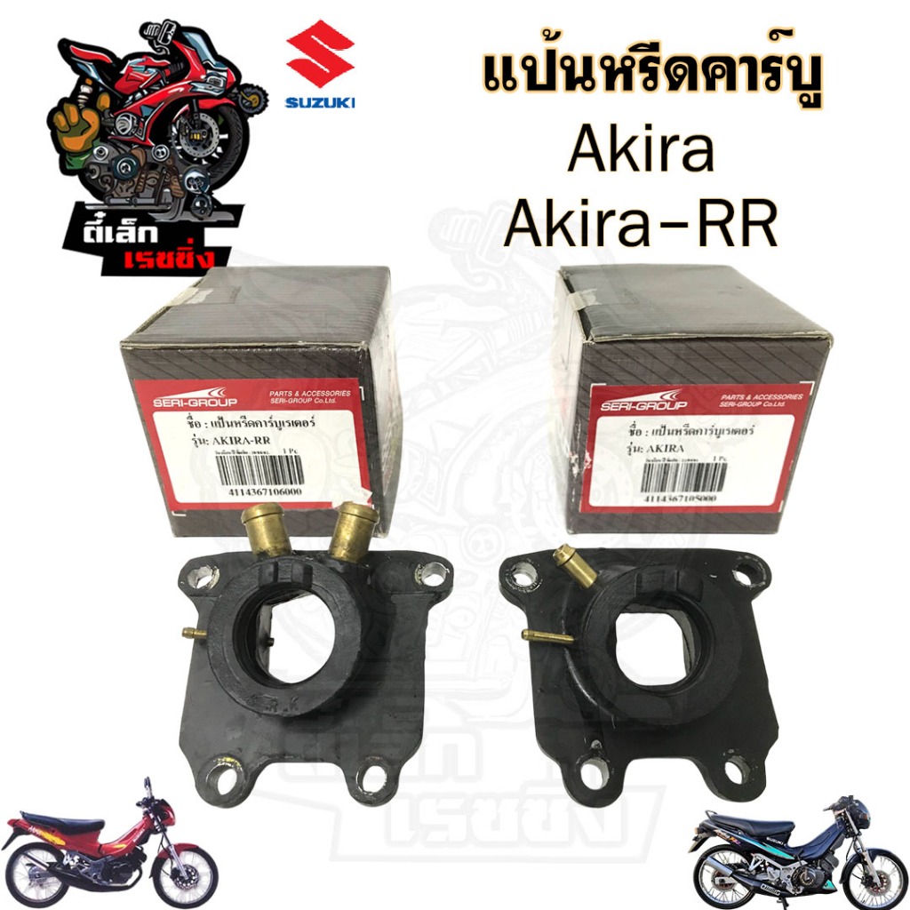 Akira, Akira RR แป้นหรีดคาร์บูเรเตอร์ Akira , Akira RR คอหรีด อากีร่า แป้นคอหรีด Akira คอคาร์บู Akira RR คอคาบู Suzuki