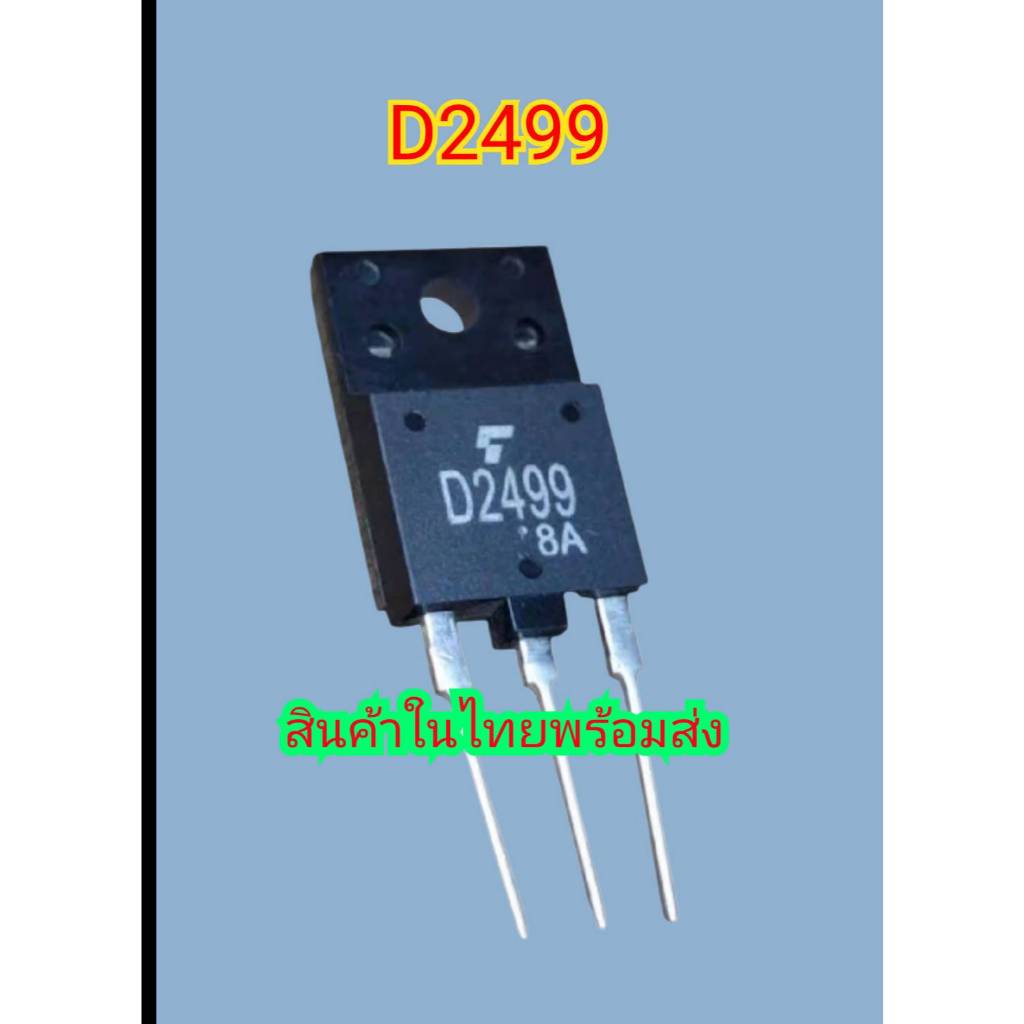 ทรานซิสเตอร์เบอร์D2499สินค้าในไทยพร้อมส่ง