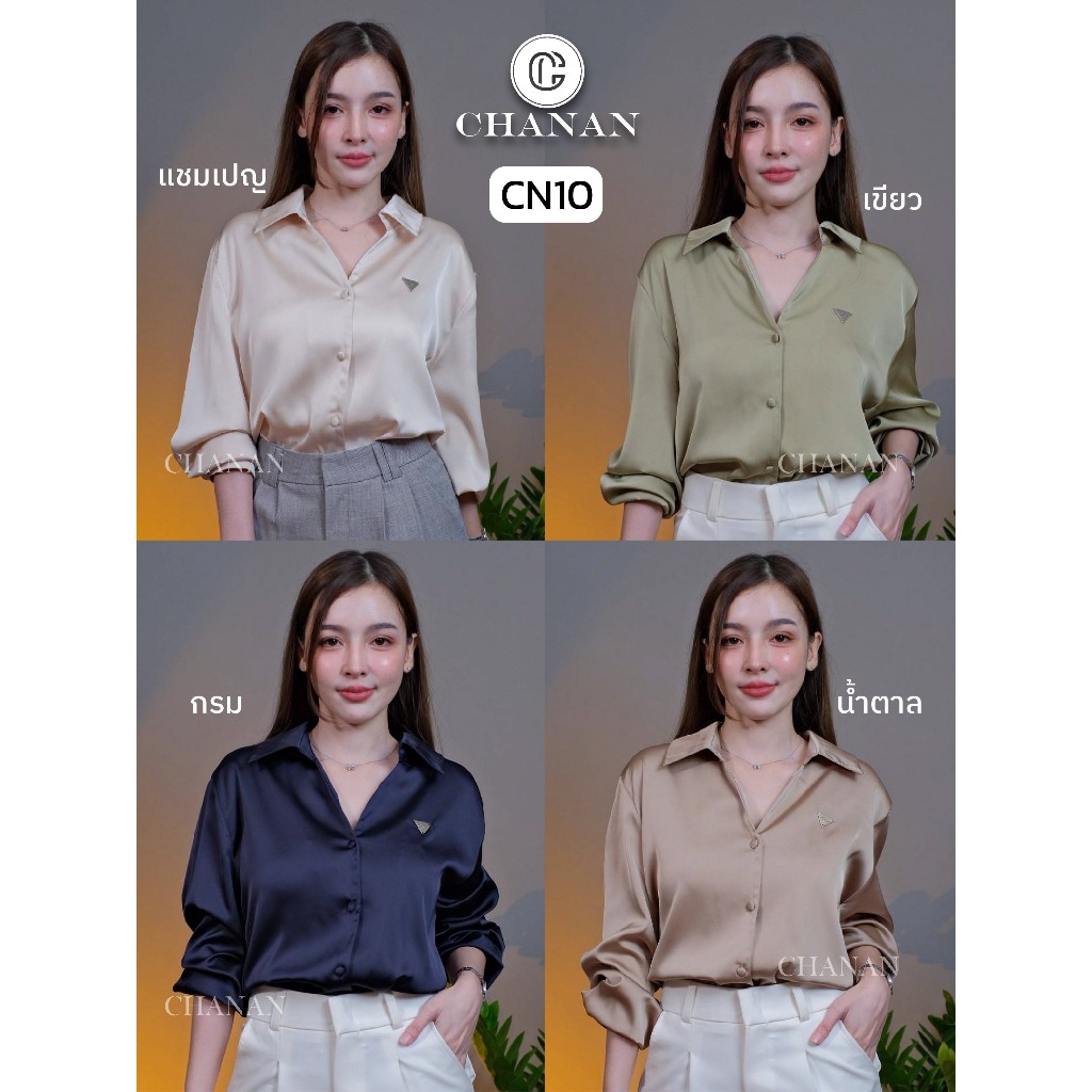 🔥Chanan☘️เสื้อซิลล์เกรดพรีเมียมแขนยาว   กระดุมใช้งานได้จริง ใส่ออกงาน ใส่ทำงาน สีพื้นสวยๆ เรียบหรู มี4สี  รุ่นCN10