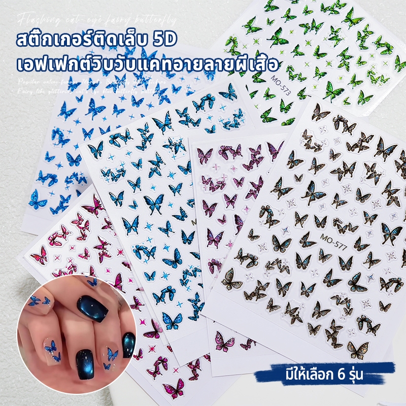 Nawoelite อุปกรณ์ทำเล็บ เล็บ sticker สติกเกอร์ติดเล็บ DIY สวยงาม ลายผีเสื้อ💅 แบบติดง่าย ของตกแต่งเล็บสวยงาม ลายผีเสื้อ