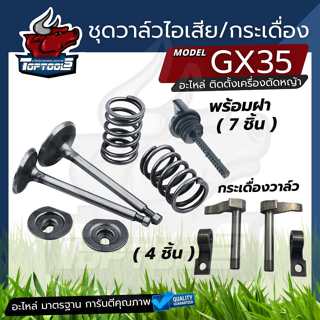 ชุดวาล์ว - ไอดี ไอเสีย ฝาน้ำมัน GX35 ชุดกระเดื่องวาล์ว ขาวาล…