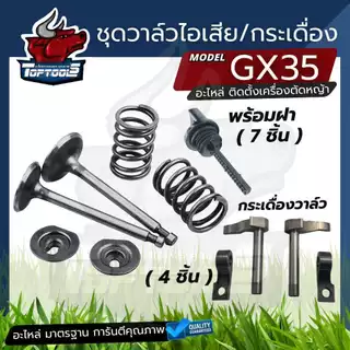 ชุดวาล์ว - ไอดี ไอเสีย ฝาน้ำมัน GX35 ชุดกระเดื่องวาล์ว ขาวาล์ว GX35 เครื่องตัดหญ้า เครื่องพ่นยา