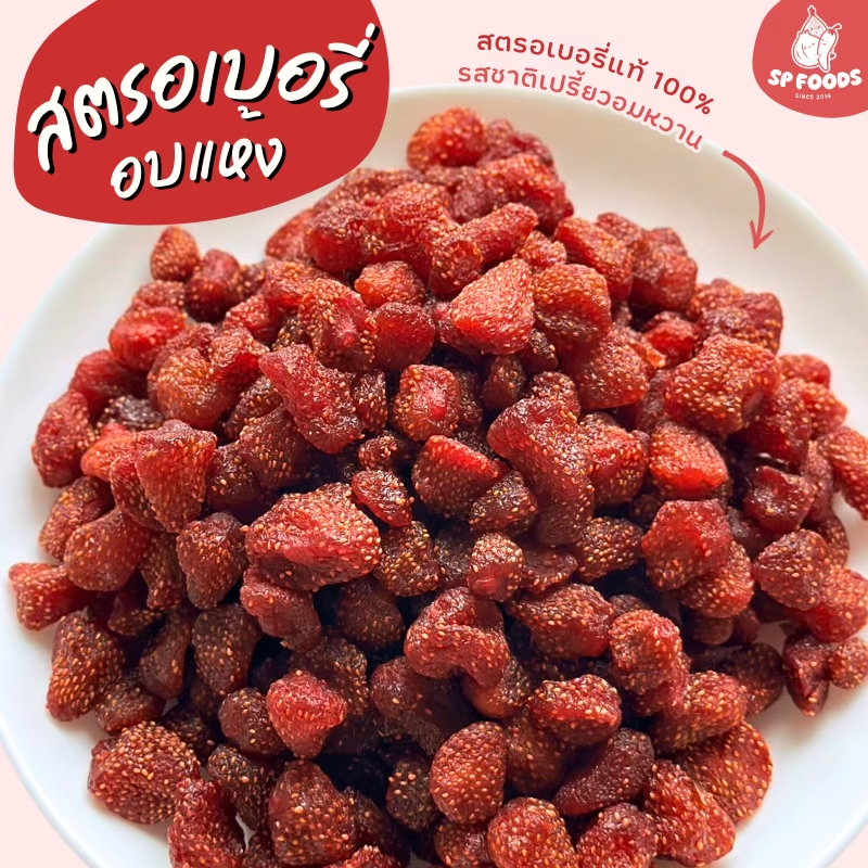 ถุงใหญ่ สตรอเบอรี่อบแห้ง สตรอเบอรี่ ผลไม้อบแห้ง หวานน้อย สดชื่น berry mix