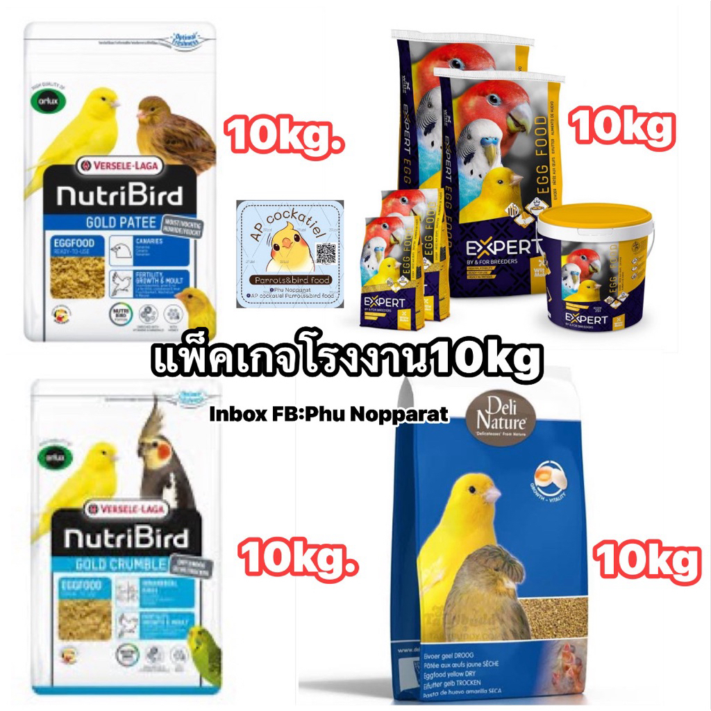 อาหารไข่ Deli Nutuer 10kg & Expert 10kg & Nutribird 10kg