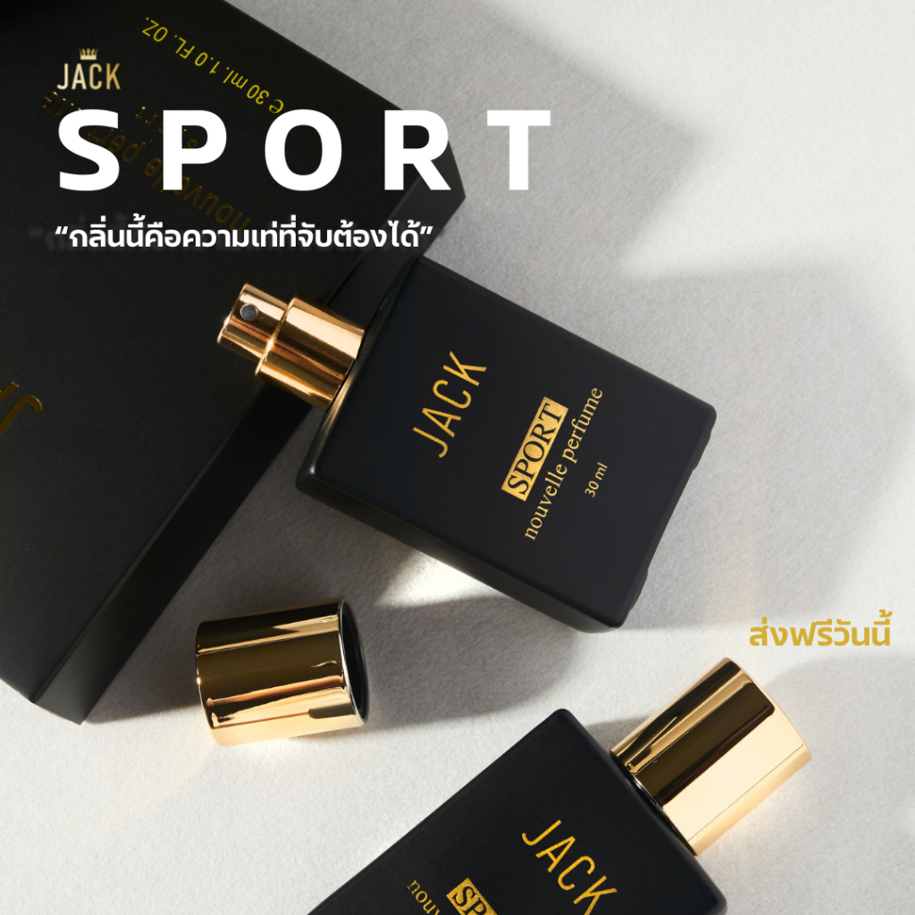 น้ำหอม JACK Sport ฟีโรโมนผู้ชาย 30ml หอมเข้มข้น ใช้นาน