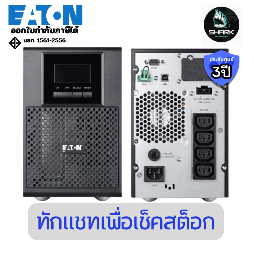 (ETN-9A1000I) Eaton เครื่องสำรองไฟฟ้า UPS 9A 1000VA/900W Tower 3 ปี