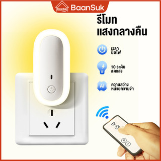 ไฟกลางคืน  ไฟติดห้องนอนพร้อมรีโมท หรี่แสงได้ โคมไฟ LED โคมไฟหัวนอน โคมไฟติดผนัง แบบเสียบปลั๊ก ประหยัดพลังงาน