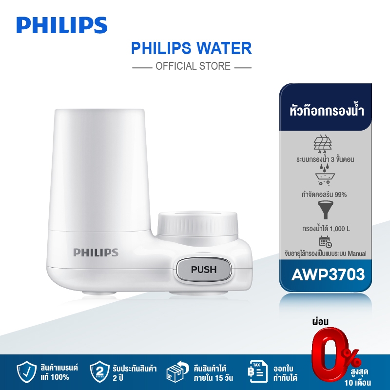 Philips water AWP3703 / AWP3751 หัวก๊อกกรองน้ํา ช่วยลดคลอรีน แบคทีเรีย ติดตั้งง่าย