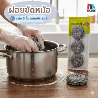 AT.MALL ฝอยขัดหม้อ (2/3 ชิ้น) | ใยขัดทำความสะอาดครัว | ขนละเอียด นุ่ม | ทำให้เครื่องครัวเงางาม