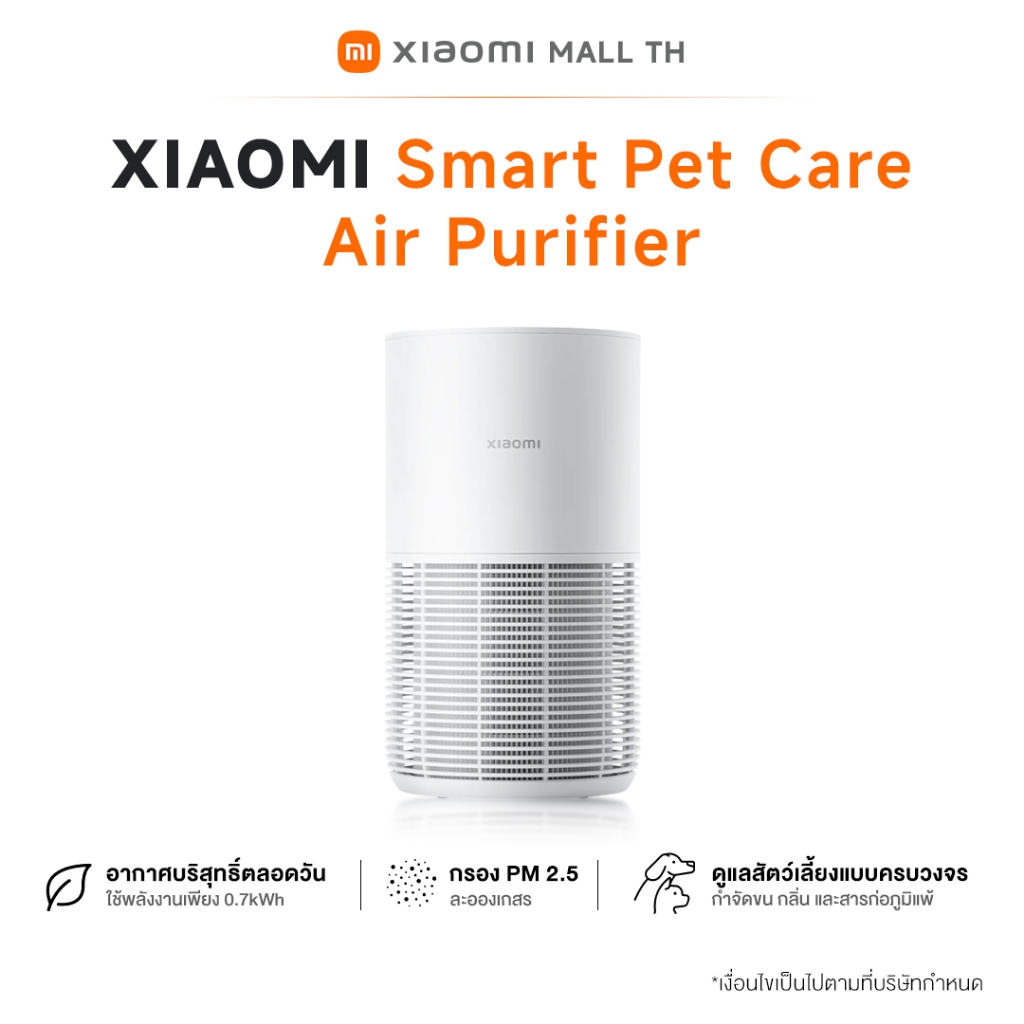 Xiaomi Smart Pet Care Air Purifier เครื่องฟอกอากาศสัตว์เลี้ยง เหมาะสำหรับคนที่เลี้ยงสัตว์ที่บ้าน