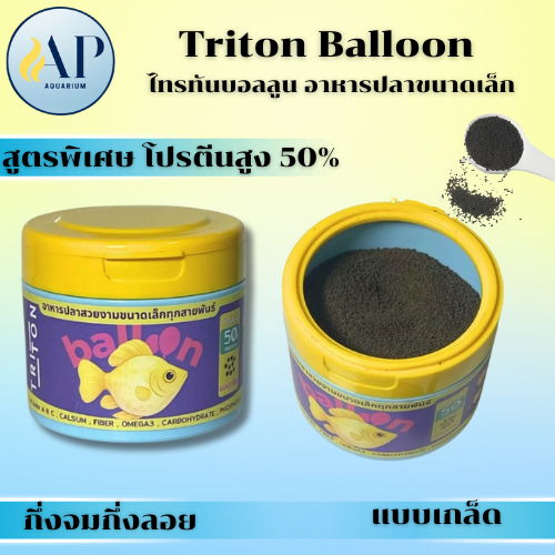 Triton Balloon ไทรทันบอลลูน อาหารปลาขนาดเล็ก กระปุก 100g สูตรพิเศษ โปรตีนสูง 50%
