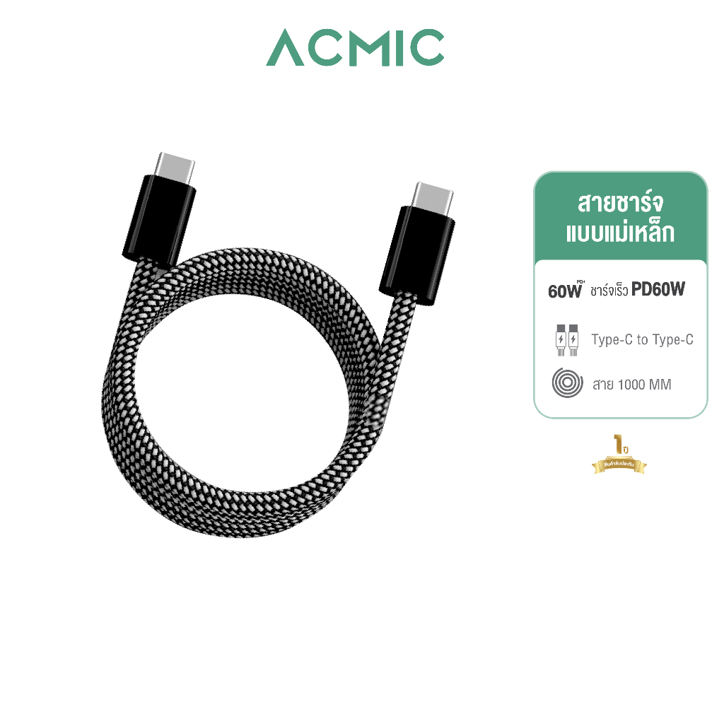ACMIC สายชาร์จเร็วแบบแม่เหล็ก A-CC08 Type-C to Type-C ชาร์จเร็วPD60W ยาว 1ม. Data Cable l รับประกันสินค้า 1 ปี