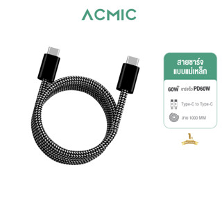 ACMIC สายชาร์จเร็วแบบแม่เหล็ก A-CC08 Type-C to Type-C ชาร์จเ…