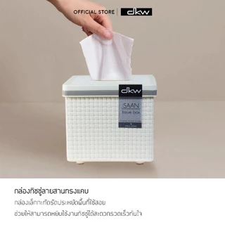 DKW by BanBaan กล่องกระดาษทิชชู่ลายสาน SAAN ใส่ทิชชูม้วนแบบหนา+ยาวพิเศษได้ HH-3016,3017 กล่องทิชชู