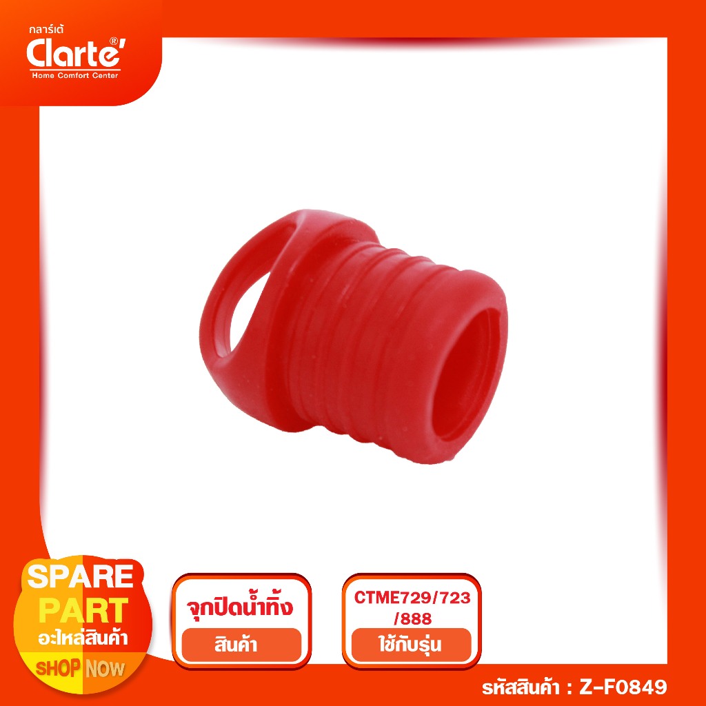จุกปิดน้ำทิ้ง CT729/723N/888   ลูกยางสีส้มแบบเกลียว