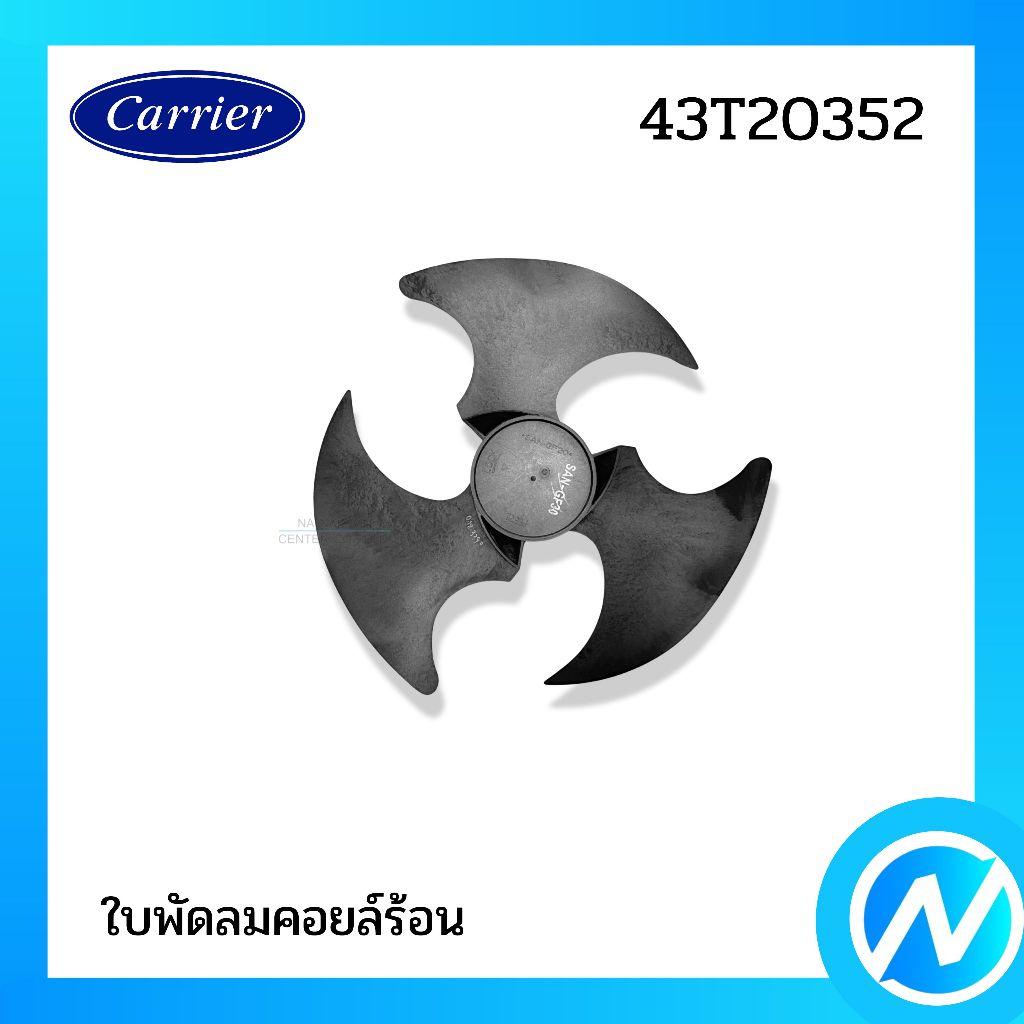 ใบพัดลมคอยล์ร้อน อะไหล่แอร์ อะไหล่แท้ CARRIER รหัส 43T20352 / 43T20329