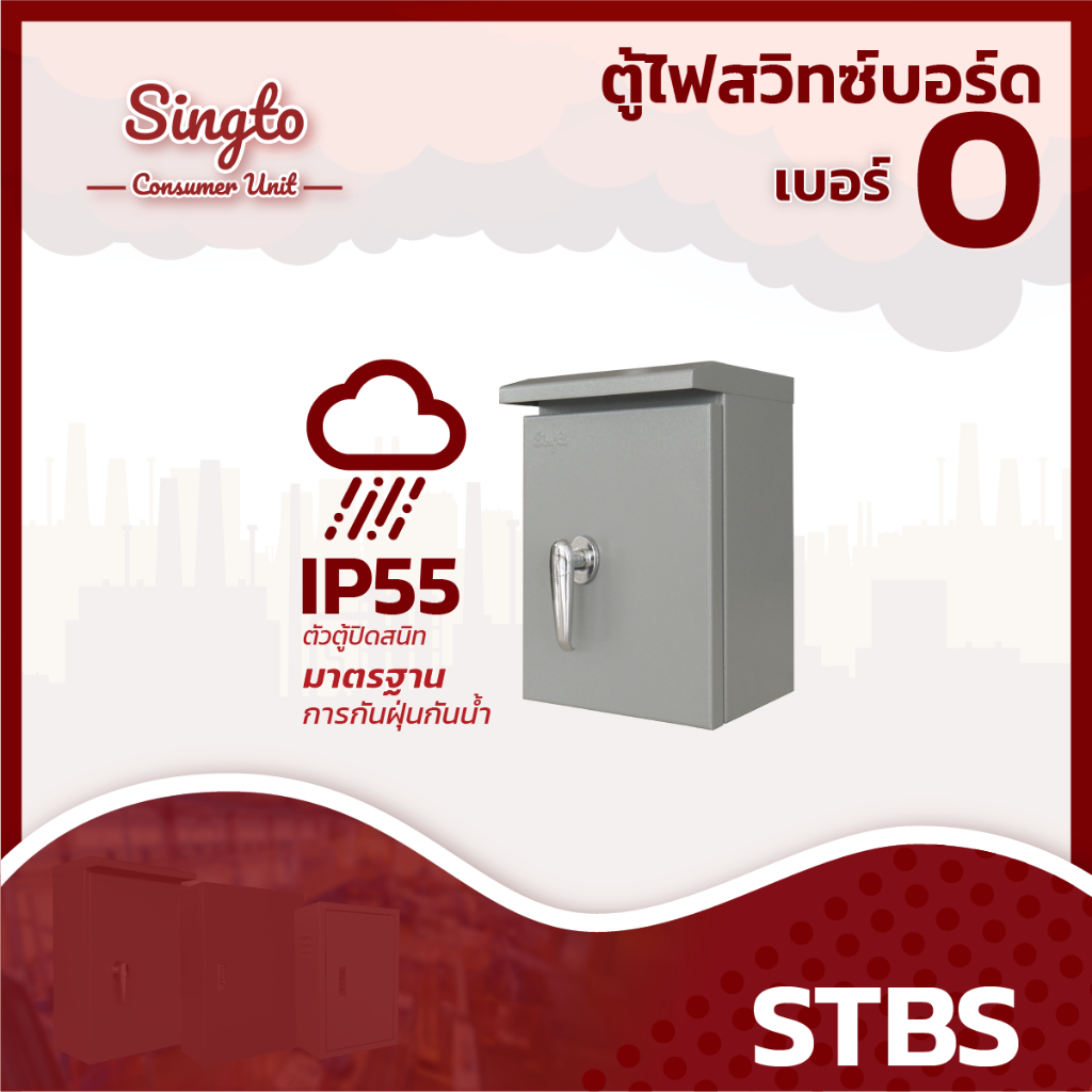 ตู้เหล็ก Singto ตู้ไฟกันน้ำมีหลังคา STBS 0 ขนาด 250x350x150 mm. IP55 ตู้สวิตซ์บอร์ด