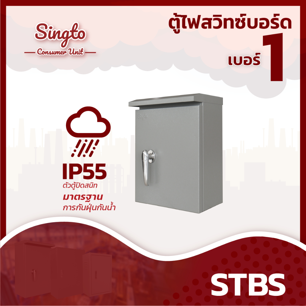 ตู้เหล็ก Singto ตู้ไฟกันน้ำมีหลังคา STBS 1 ขนาด 300x450x170 mm. IP55 ตู้สวิตซ์บอร์ด
