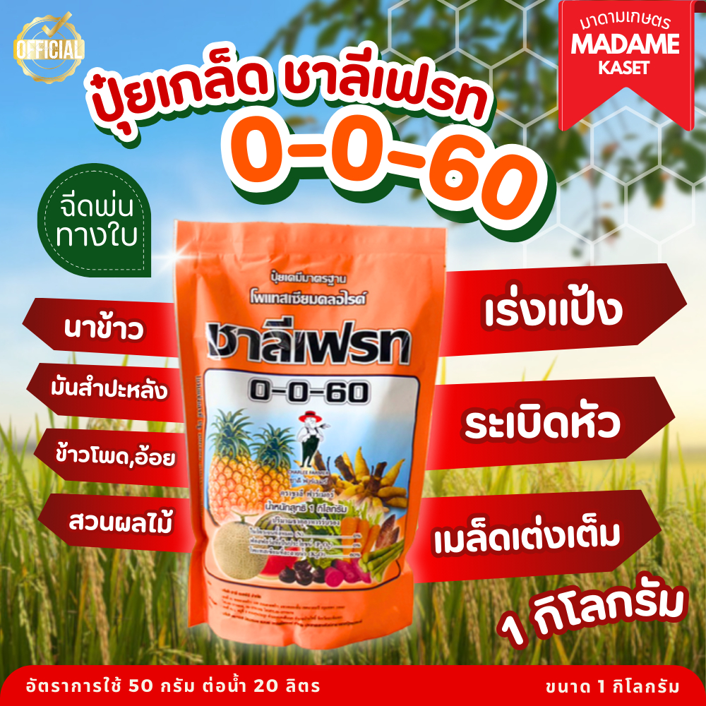 ปุ๋ยเกล็ด ซองส้ม 0-0-60 ชาลีเฟรท (1 กิโลกรัม) บำรุงผล สร้างเนื้อ เพิ่มแป้ง