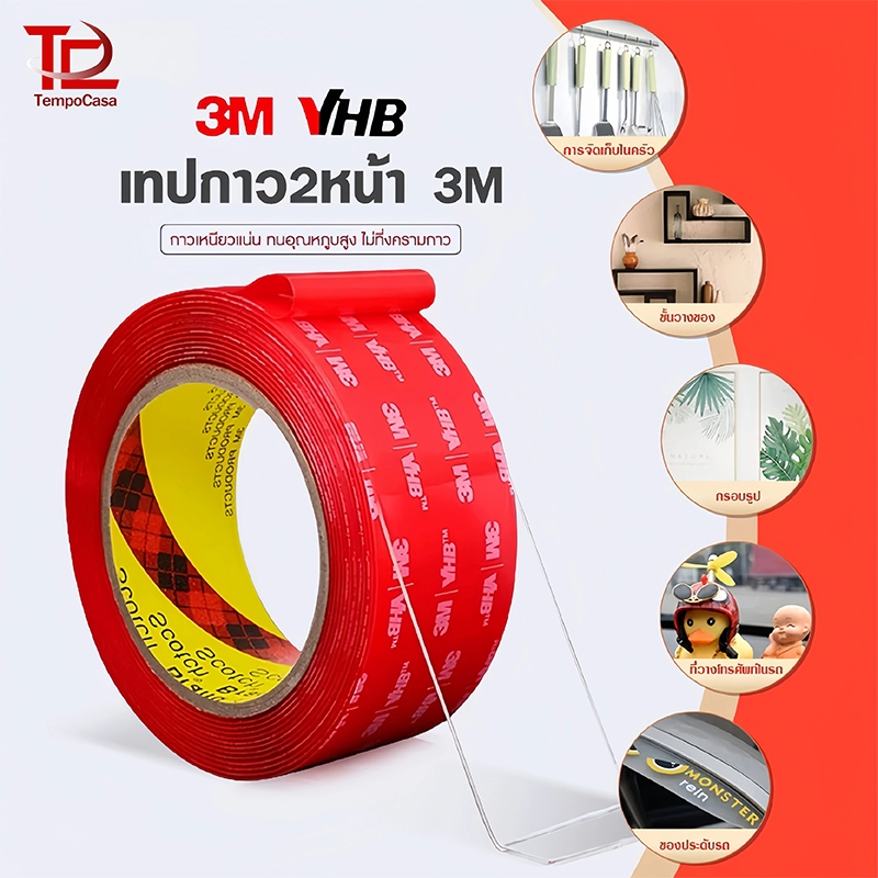เทปกาว2หน้า3M แบบใส VHB 4910 เทปใสสองหน้า ติดผนัง ติดรถยนต์ อเนกประสงศ์