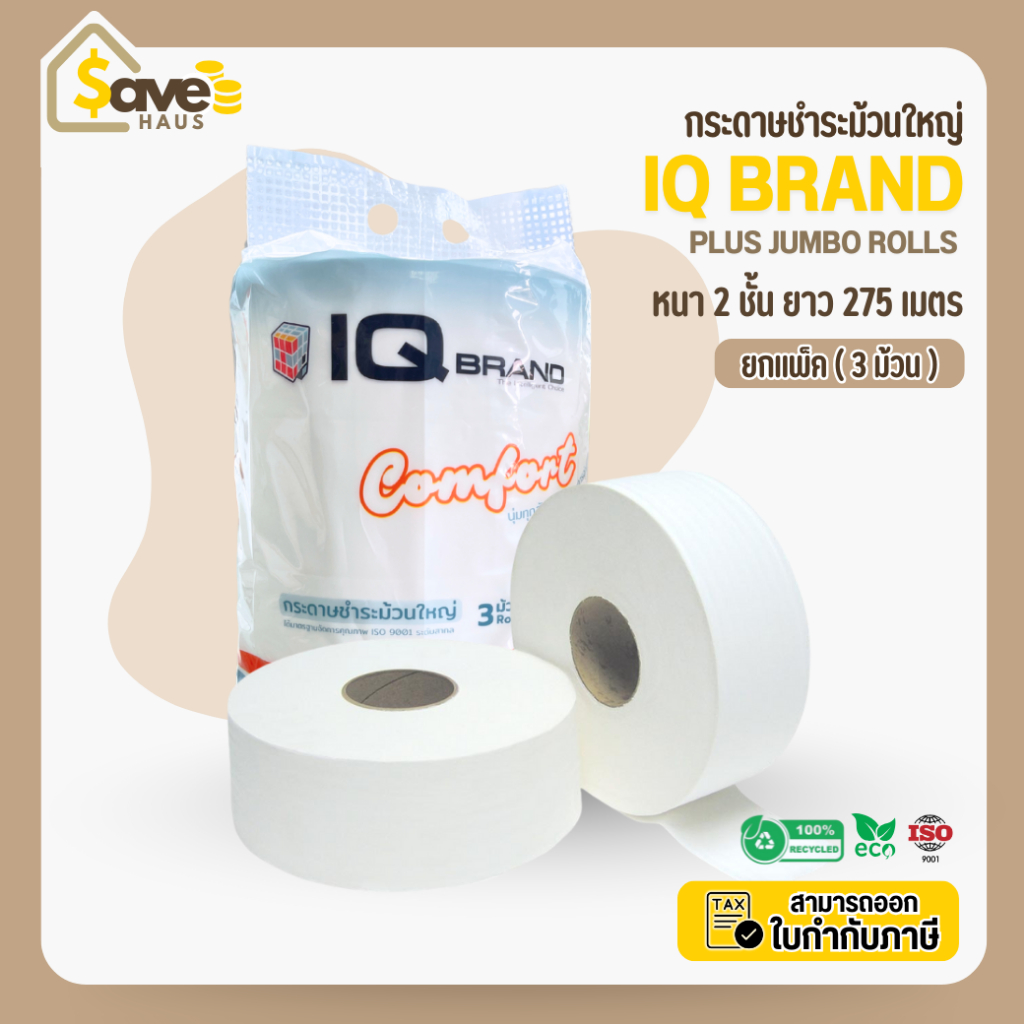 ยกแพ็ค - กระดาษชำระ ม้วนใหญ่ เยื่อกระดาษบริสุทธิ์ 100% ไม่มีลาย หนา 2 ชั้น ยาว 275 เมตร จำนวน 3 ม้วน/แพ็ค IQ Brand