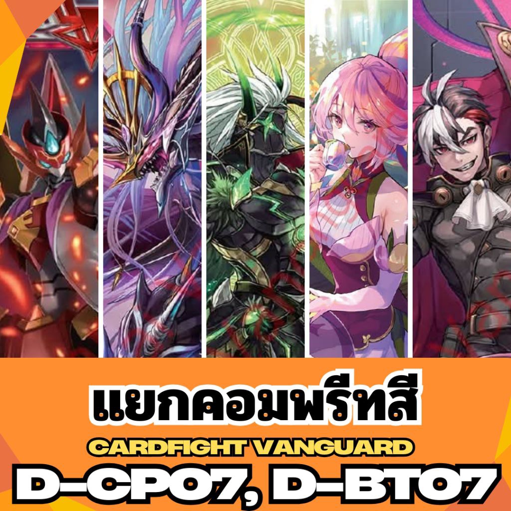 D-CP07 และ D-BT07 แวนการ์ด โอเวอร์เดรส Vanguard D ชุด Raging Flames Against Emerald Storm
