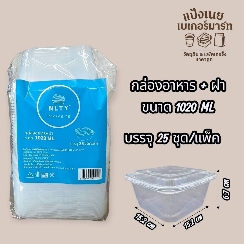 NLTY  กล่องอาหาร  + ฝา  ขนาด 1020 ML  บรรจุ  25  ชุด/แพ็ค