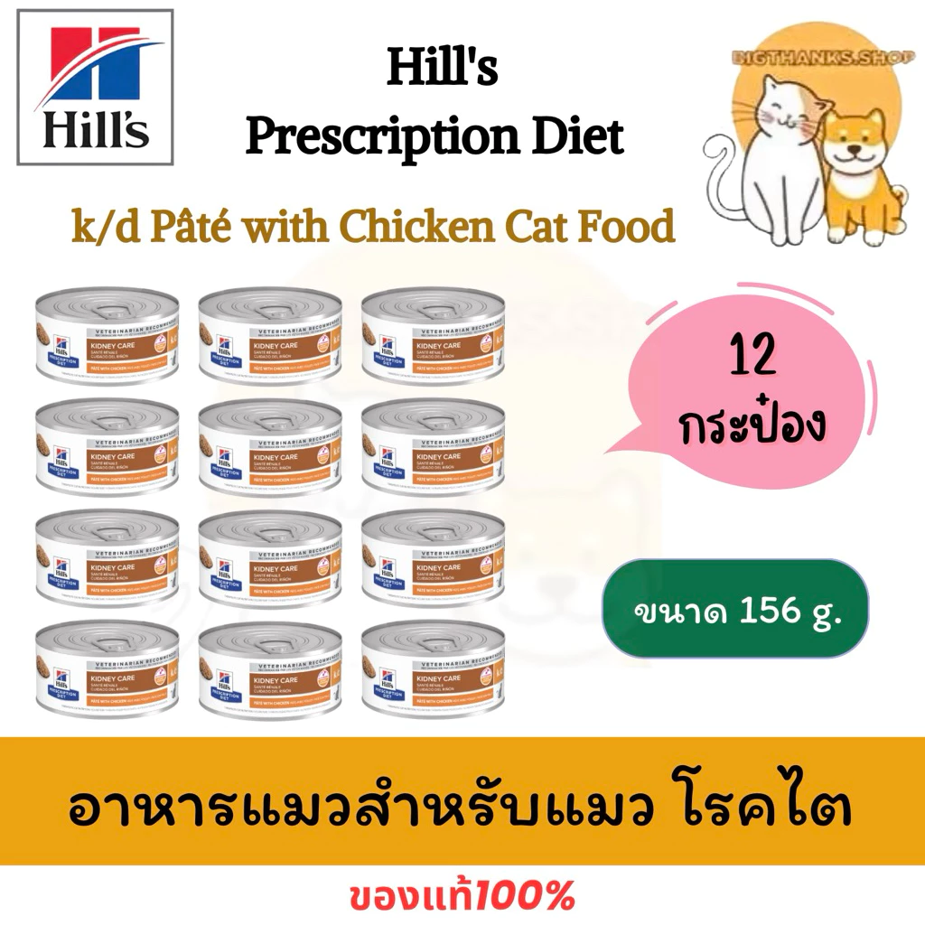 [ 12 กป. แมว] Hill k/d cat ขนาด 156 กรัม Exp.11/2027 อาหารเปียกกระป๋องแมวโรคไต