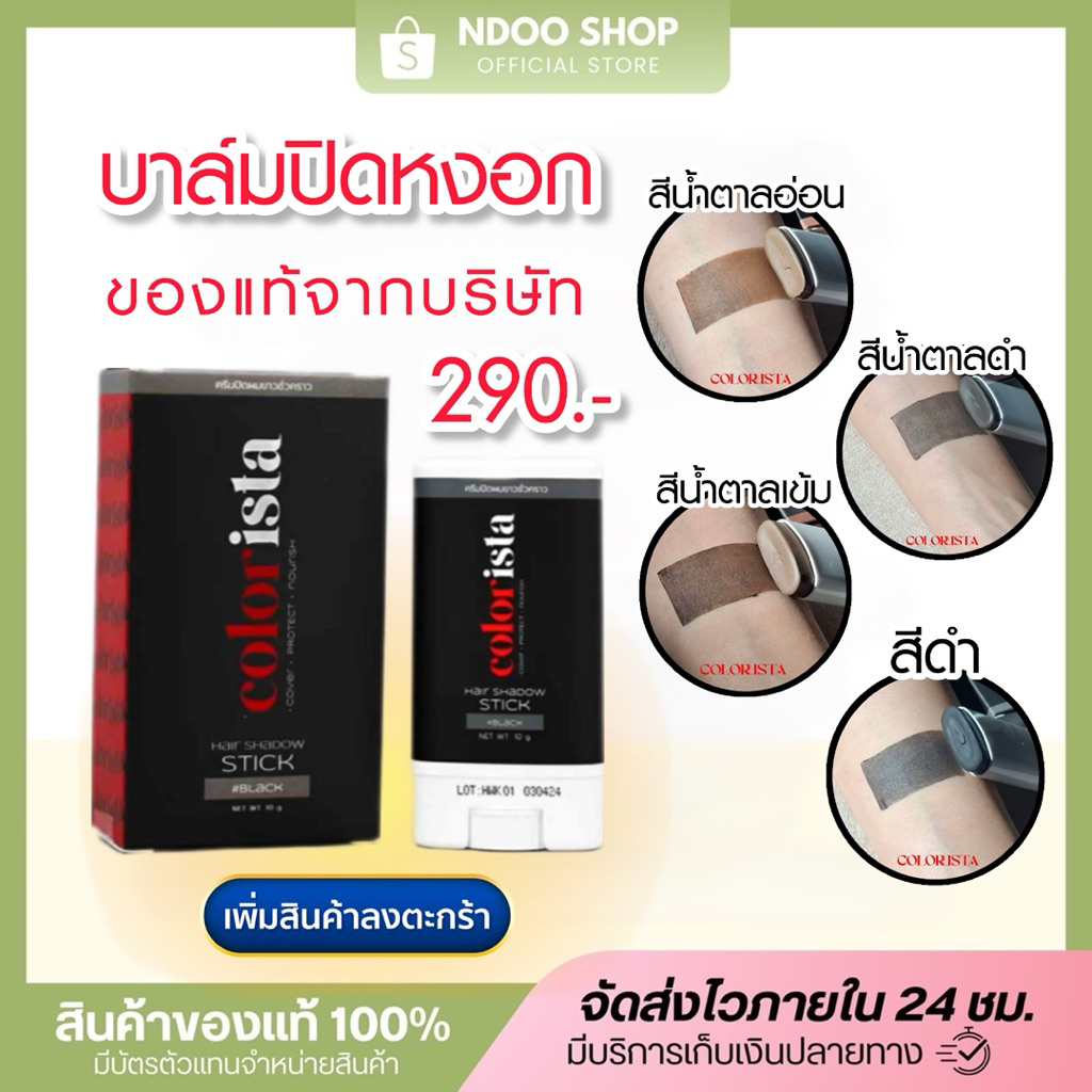 🐥ส่งไวจากบริษัท[ในไลฟ์ลด50%] บาล์มปิดหงอก Colorista คัลเลอร์ลิสต้า ใน 1 นาที ปิดสนิทพร้อมบำรุงรากผม 10 g