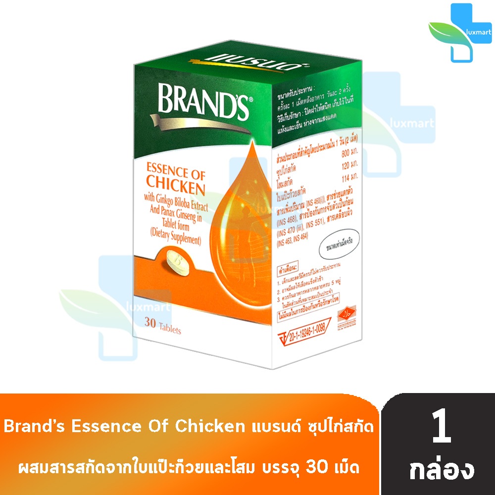 BRAND'S แบรนด์ เม็ด ซุปไก่สกัด ผสมสารสกัดจากใบแป๊ะก๊วยและโสม 30 เม็ด [1 กล่อง สีส้ม] AA 4302 Brands 