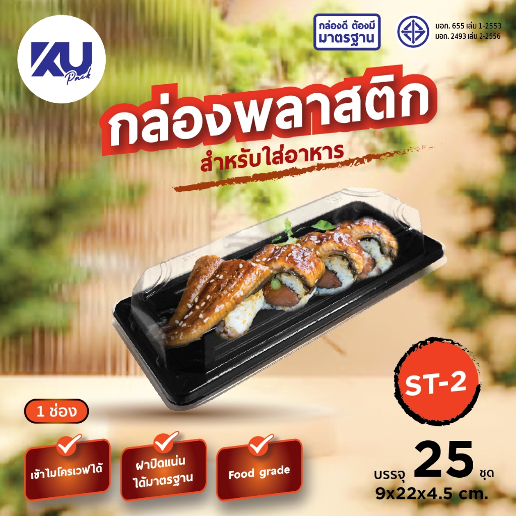 KU Pack กล่องใส่ซูชิ พร้อมฝา รุ่น ST2 ขนาด 200 ml. (1000 ชิ้น/ลัง)