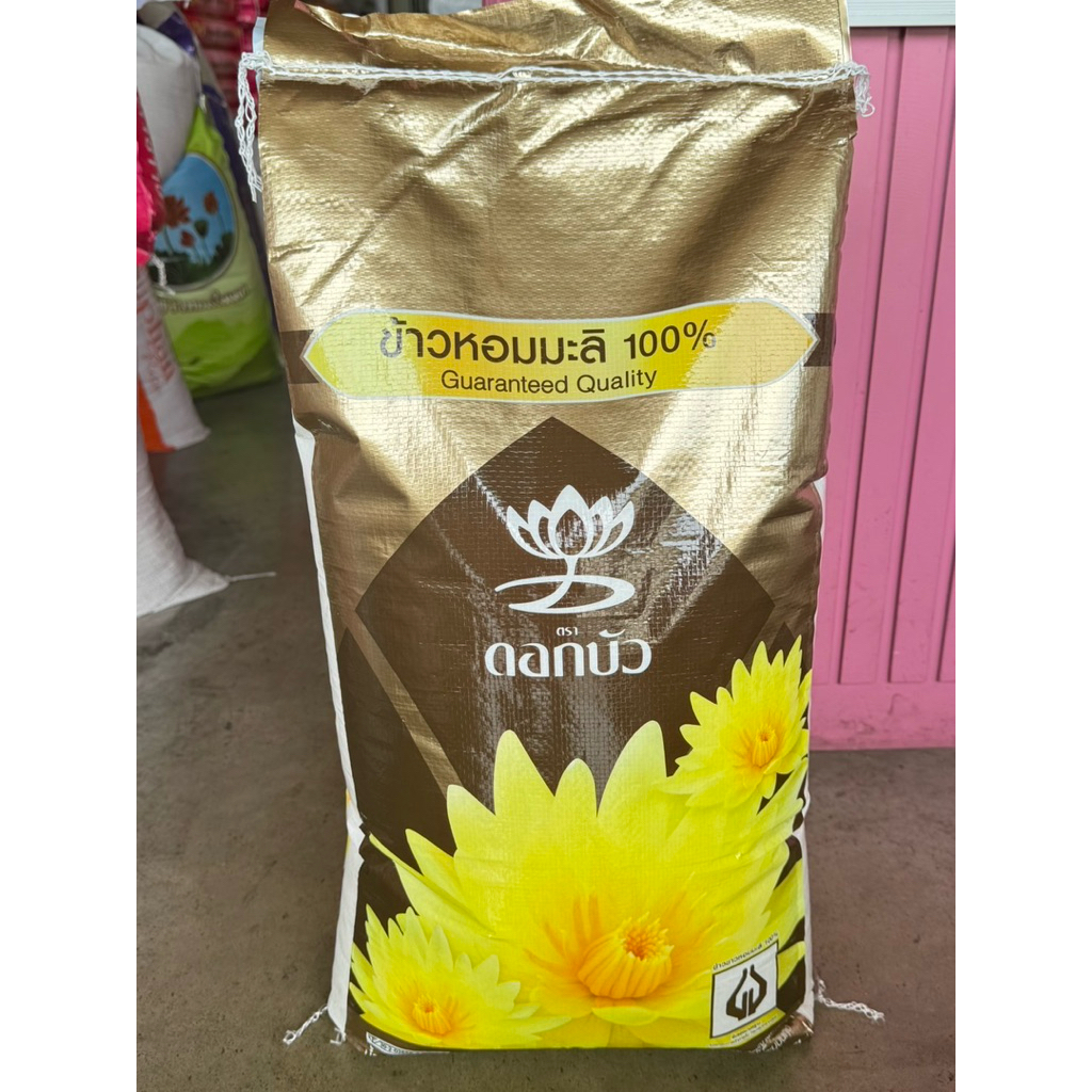 ข้าวหอมมะลิตราดอกบัว ถุงสีทอง 15 กก. 45 กก. หอมมะลิแท้