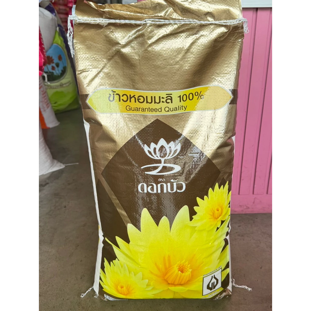 ข้าวหอมมะลิตราดอกบัว ถุงสีทอง 15 กก. 45 กก. หอมมะลิแท้